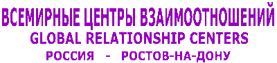 Всемирные Центры Взаимоотношений